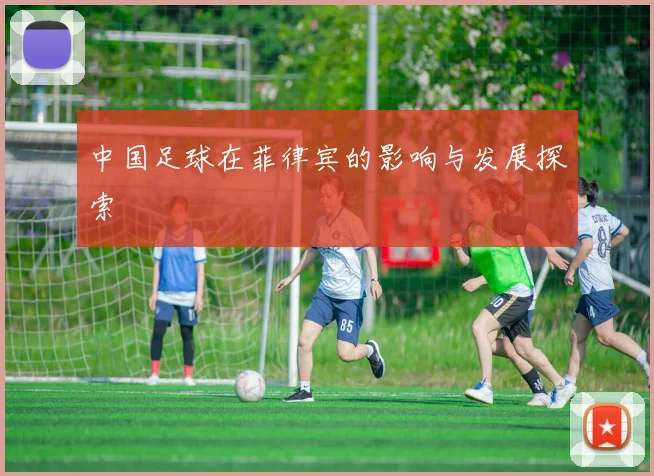 中国足球在菲律宾的影响与发展探索